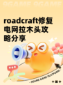 roadcraft修复电网拉木头攻略分享