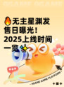 🔥无主星渊发售日曝光！2025上线时间一览✨