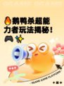 🔥鹅鸭杀超能力者玩法揭秘！🎮✨