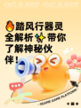 🔥踏风行器灵全解析✨带你了解神秘伙伴！
