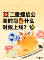 💥二重螺旋公测时间🔥什么时候上线？✨
