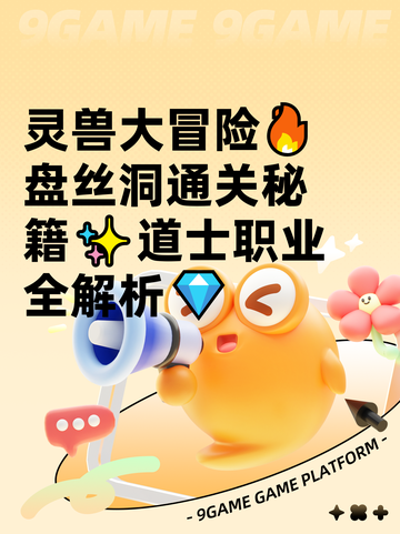 灵兽大冒险🔥盘丝洞通关秘籍✨道士职业全解析💎截图1
