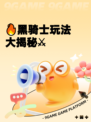 🔥黑骑士玩法大揭秘⚔