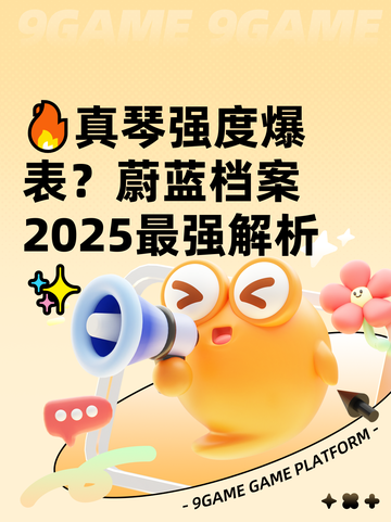 🔥真琴强度爆表？蔚蓝档案2025最强解析✨截图1