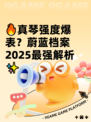 🔥真琴强度爆表？蔚蓝档案2025最强解析✨