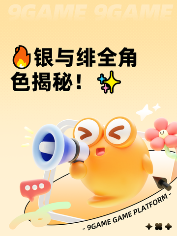 🔥银与绯全角色揭秘！✨截图1