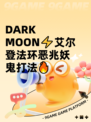  DARK MOON⚡艾尔登法环恶兆妖鬼打法🔥