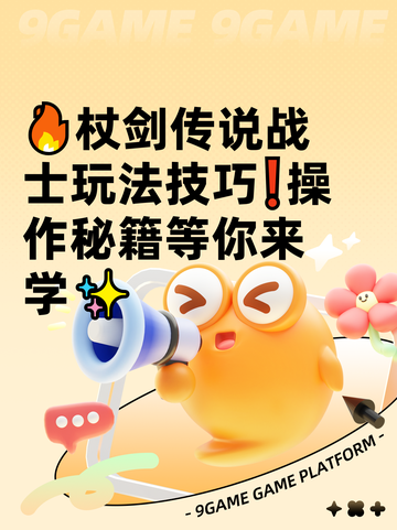 🔥杖剑传说战士玩法技巧❗操作秘籍等你来学✨截图1