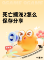 死亡搁浅2怎么保存分享