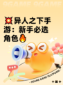 💥异人之下手游：新手必选角色🔥