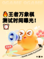 🔥王者万象棋测试时间曝光！⏰