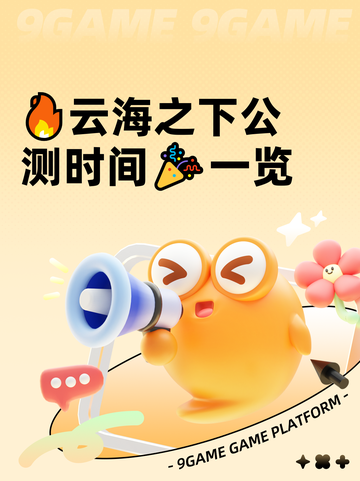 🔥云海之下公测时间🎉一览截图1