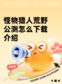 怪物猎人荒野公测怎么下载介绍