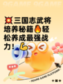 💥三国志武将培养秘籍🔥轻松养成最强战力！💪