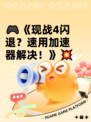 🎮《现战4闪退？速用加速器解决！》💥