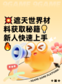 💥遮天世界材料获取秘籍💡新人快速上手🔥