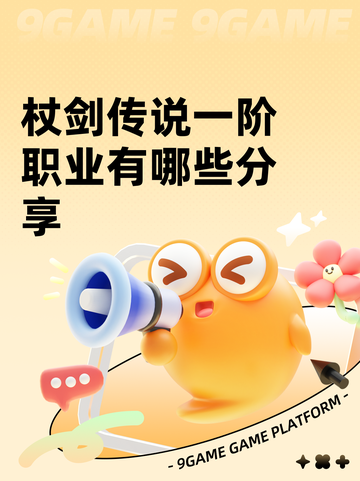 杖剑传说一阶职业有哪些分享截图1