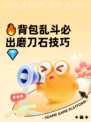 🔥背包乱斗必出磨刀石技巧💎