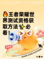 🔥王者荣耀世界测试资格获取方法✨必看！