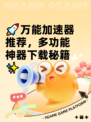 🚀万能加速器推荐，多功能神器下载秘籍✨