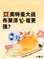 💥奥特曼大战布莱泽✨谁更强？