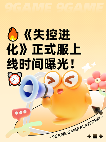 🔥《失控进化》正式服上线时间曝光！⏰截图1