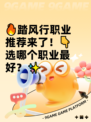 🔥踏风行职业推荐来了！👇选哪个职业最好？✨