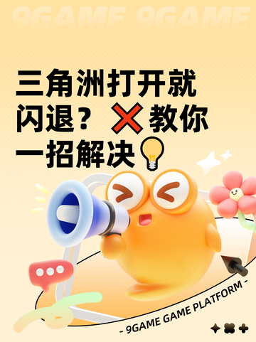 三角洲打开就闪退？❌教你一招解决💡截图1