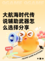 大航海时代传说辅助武器怎么选择分享