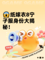 😱纸嫁衣8宁子服身份大揭秘！