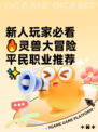 新人玩家必看🔥灵兽大冒险平民职业推荐✨