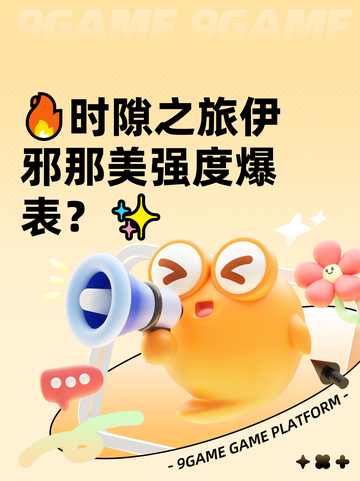 🔥时隙之旅伊邪那美强度爆表？✨截图1