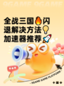 全战三国🔥闪退解决方法💡加速器推荐🚀