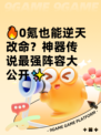 🔥0氪也能逆天改命？神器传说最强阵容大公开✨