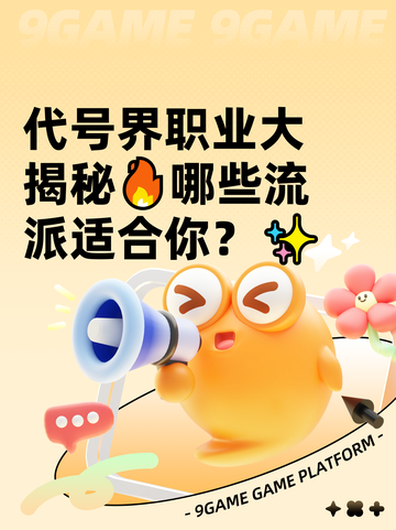 代号界职业大揭秘🔥哪些流派适合你？✨截图1