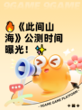 🔥《此间山海》公测时间曝光！✨