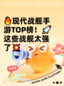 🔥现代战舰手游TOP榜！🚀这些战舰太强了💥