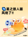 🌌星之旅人画风绝了‼