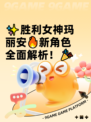 ✨胜利女神玛丽安🔥新角色全面解析！🎉
