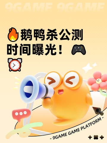 🔥鹅鸭杀公测时间曝光！🎮⏰截图1