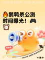 🔥鹅鸭杀公测时间曝光！🎮⏰