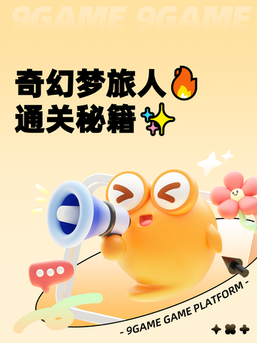 奇幻梦旅人🔥通关秘籍✨截图1