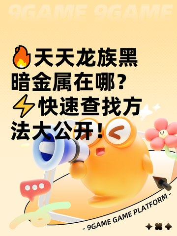 🔥天天龙族黑暗金属在哪？⚡快速查找方法大公开！截图1