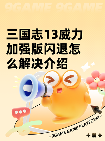 三国志13威力加强版闪退怎么解决介绍截图1