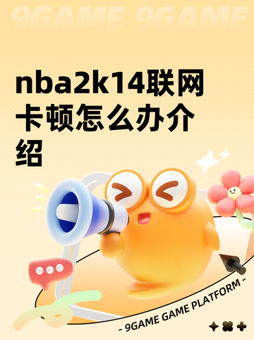 nba2k14联网卡顿怎么办介绍截图1