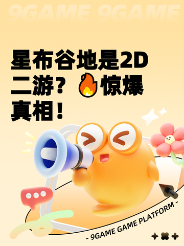 星布谷地是2D二游？🔥惊爆真相！截图1