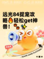 远光84捉宠攻略🔥轻松get神兽！🐾✨