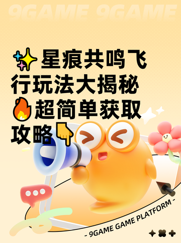 ✨星痕共鸣飞行玩法大揭秘🔥超简单获取攻略👇截图1