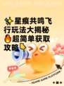 ✨星痕共鸣飞行玩法大揭秘🔥超简单获取攻略👇