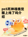ps5死神魂魄觉醒上线了吗介绍